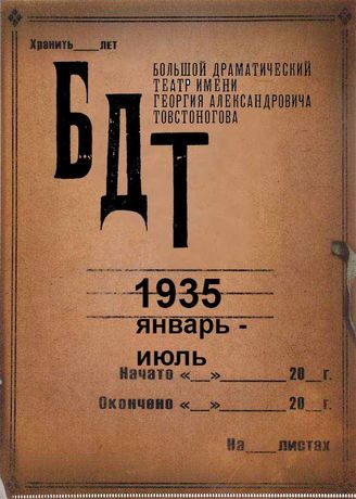 БДТ. 1935 (янв.-июль)