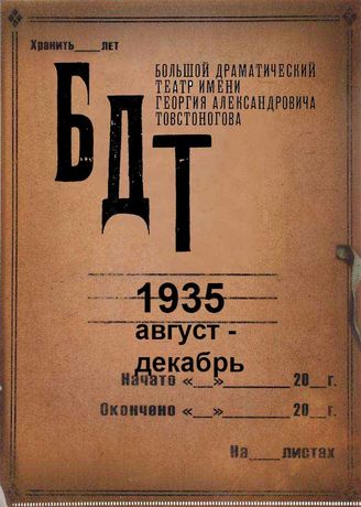 БДТ. 1935 (авг.-дек.)