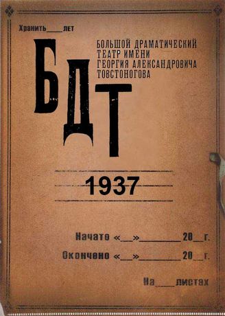 БДТ. 1937