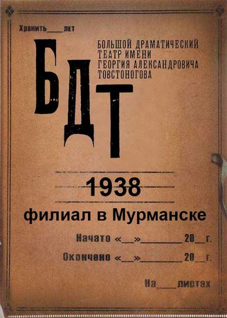 БДТ. 1938 (филиал в Мурманске)