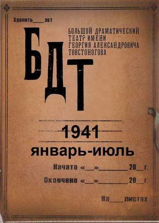 БДТ. 1941 (янв.-июль)