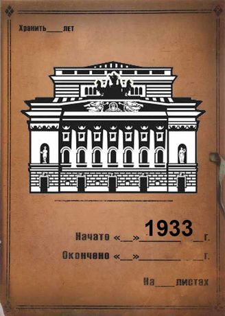 Александринский театр. 1933