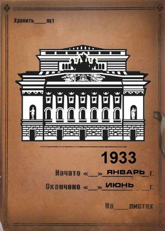 Александринский театр. 1933 (январь-июнь)