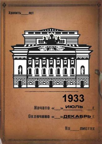Александринский театр. 1933 (июль-декабрь)
