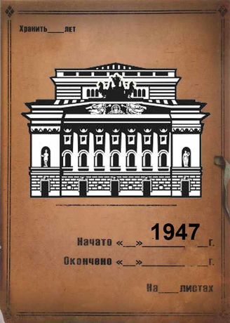 Александринский театр. 1947