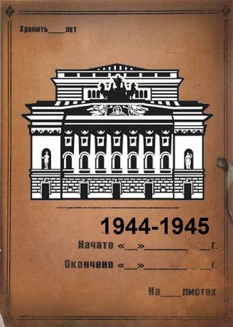 Александринский театр. 1944-1945