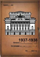 Александринский театр. 1937-1938