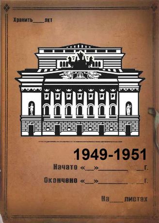 Александринский театр. 1949-1951