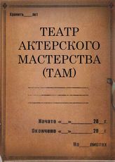 Театр актерского мастерства (ТАМ). 1928-1931