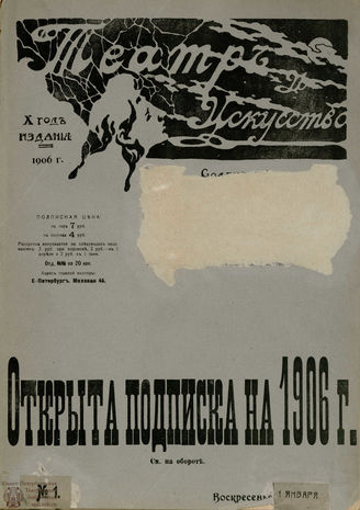 ТЕАТР И ИСКУССТВО. 1906. №1