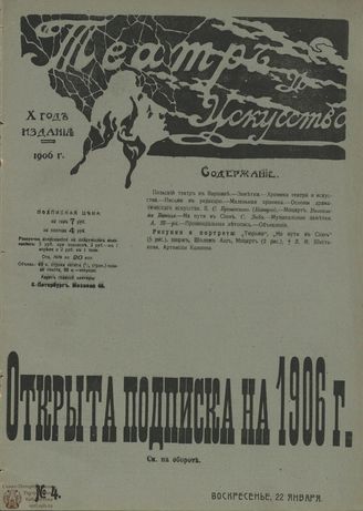 ТЕАТР И ИСКУССТВО. 1906. №4