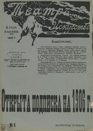 ТЕАТР И ИСКУССТВО. 1906. №5