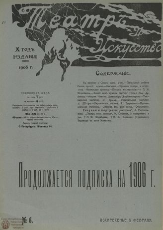 ТЕАТР И ИСКУССТВО. 1906. №6