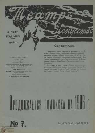 ТЕАТР И ИСКУССТВО. 1906. №7