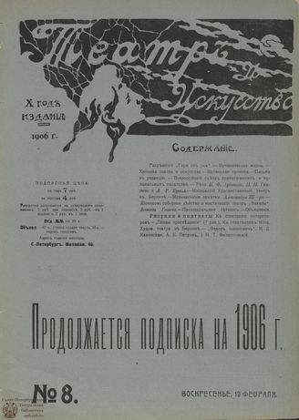 ТЕАТР И ИСКУССТВО. 1906. №8