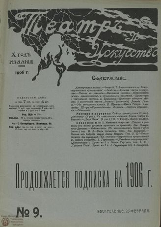 ТЕАТР И ИСКУССТВО. 1906. №9