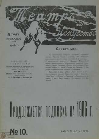 ТЕАТР И ИСКУССТВО. 1906. №10