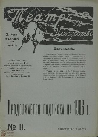 ТЕАТР И ИСКУССТВО. 1906. №11