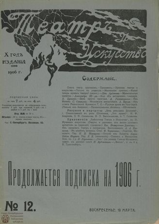 ТЕАТР И ИСКУССТВО. 1906. №12