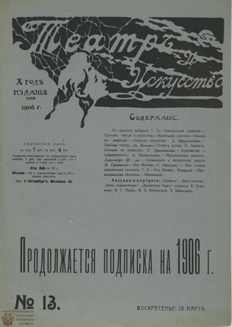 ТЕАТР И ИСКУССТВО. 1906. №13