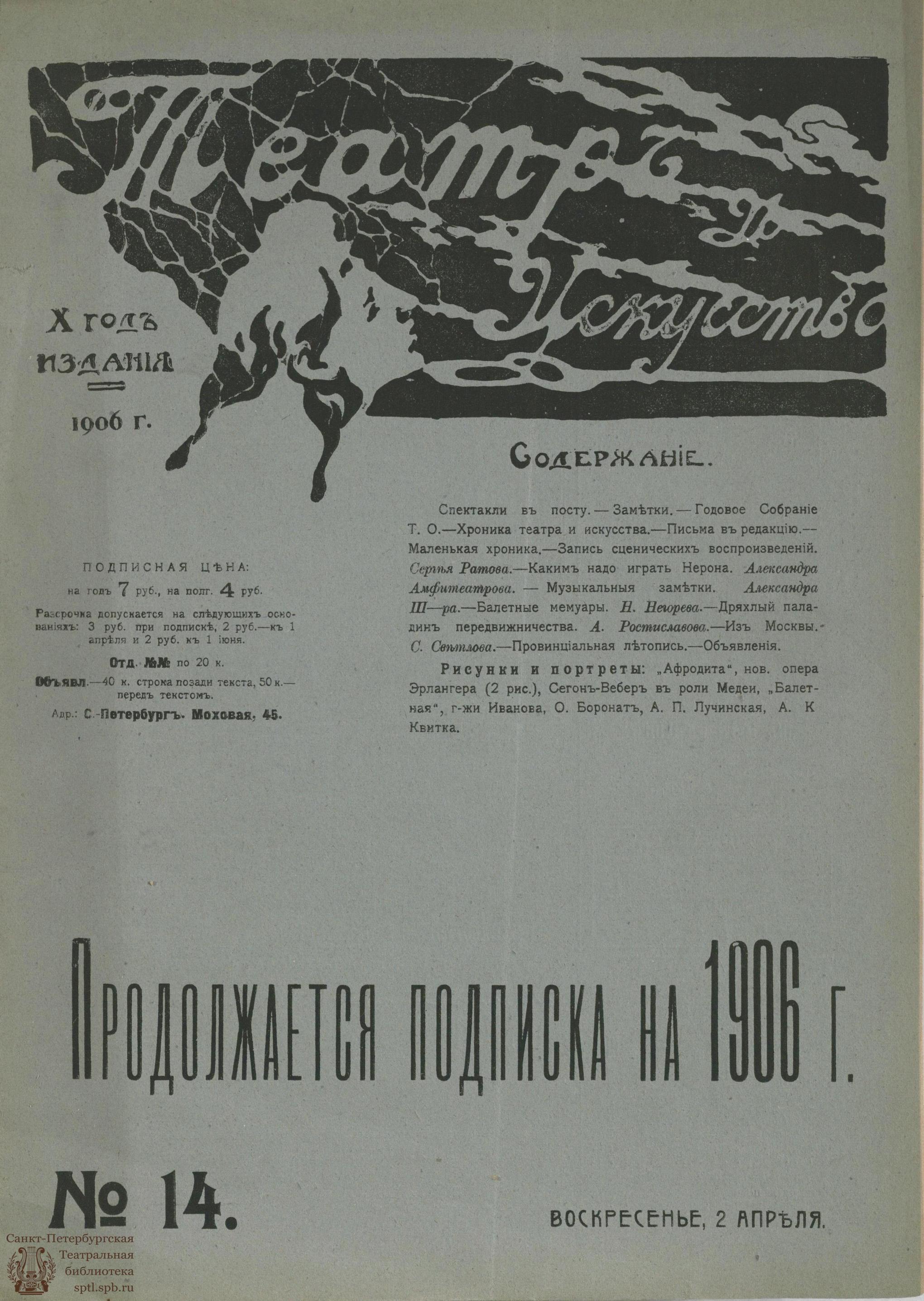 Театральная Электронная библиотека | ТЕАТР И ИСКУССТВО. 1906. №14 (2 апреля)