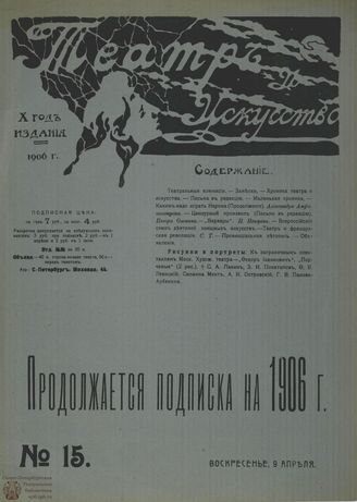 ТЕАТР И ИСКУССТВО. 1906. №15