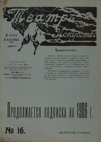 ТЕАТР И ИСКУССТВО. 1906. №16