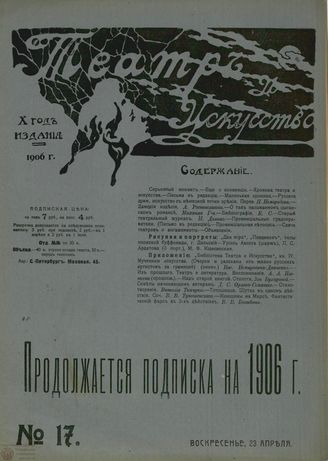ТЕАТР И ИСКУССТВО. 1906. №17,