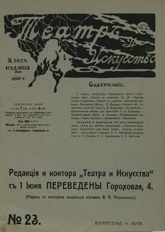 ТЕАТР И ИСКУССТВО. 1906. №23