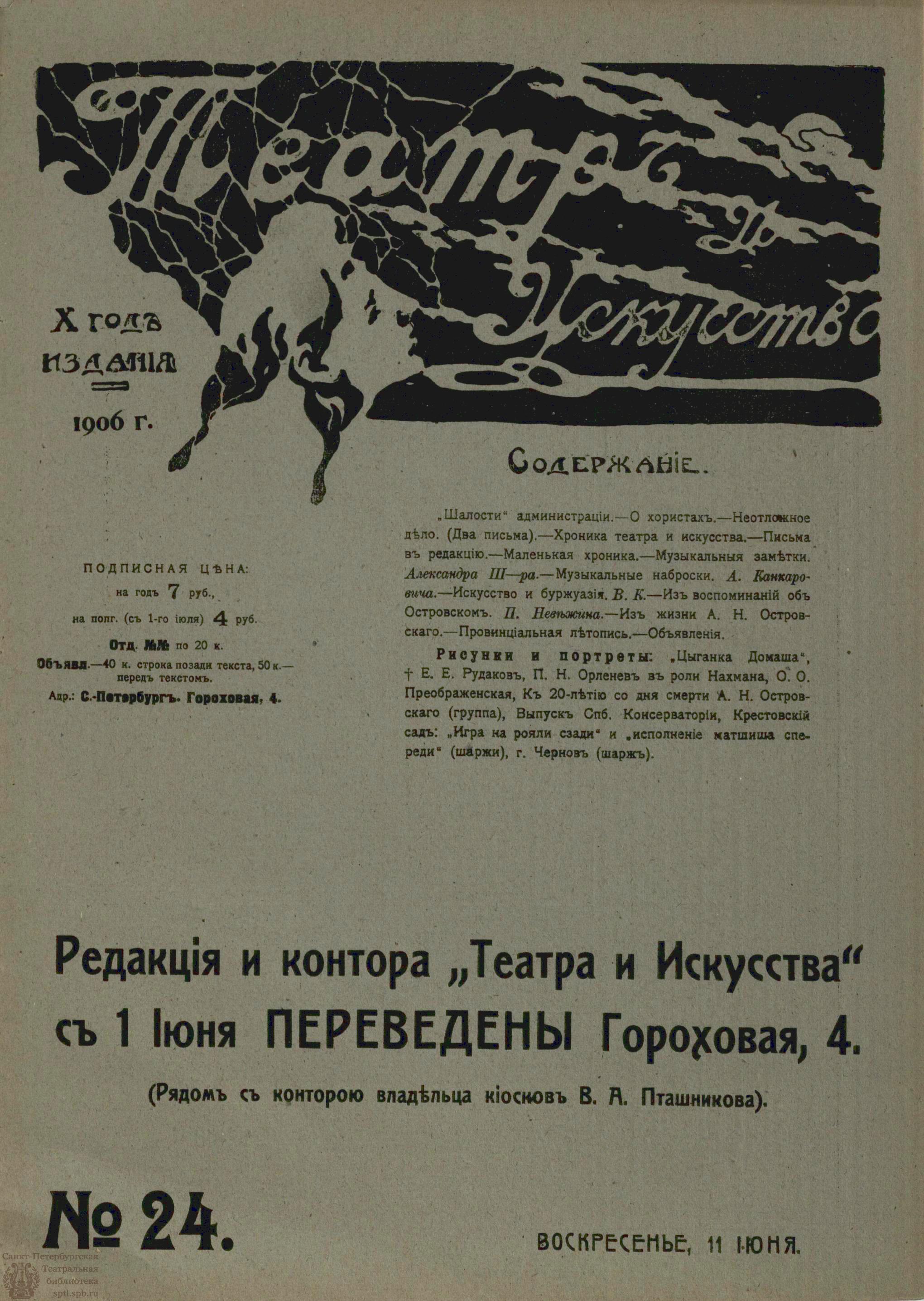 Театральная Электронная библиотека | ТЕАТР И ИСКУССТВО. 1906. №24 (11 июня)