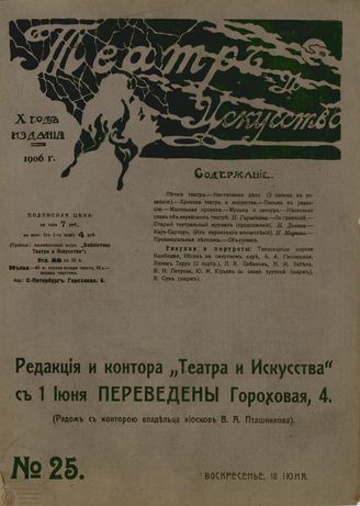 ТЕАТР И ИСКУССТВО. 1906. №25