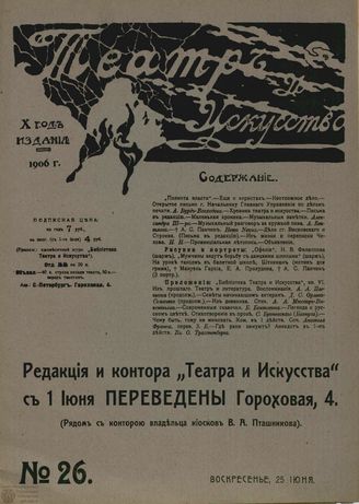 ТЕАТР И ИСКУССТВО. 1906. №26
