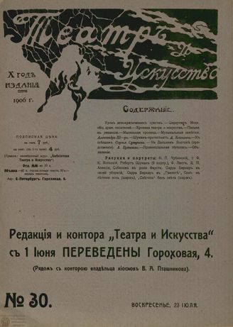 ТЕАТР И ИСКУССТВО. 1906. №30