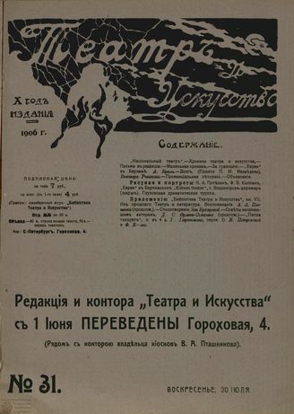 ТЕАТР И ИСКУССТВО. 1906. №31