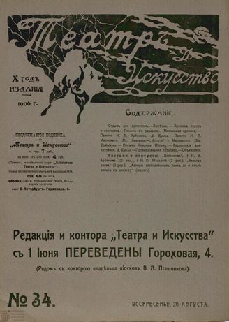 ТЕАТР И ИСКУССТВО. 1906. №34