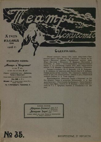 ТЕАТР И ИСКУССТВО. 1906. №35