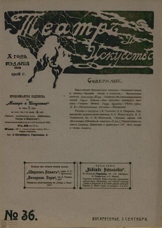 ТЕАТР И ИСКУССТВО. 1906. №36
