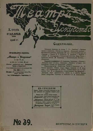 ТЕАТР И ИСКУССТВО. 1906. №39