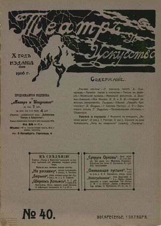 ТЕАТР И ИСКУССТВО. 1906. №40