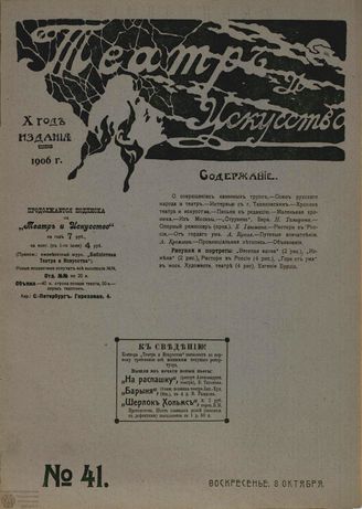 ТЕАТР И ИСКУССТВО. 1906. №41