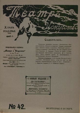 ТЕАТР И ИСКУССТВО. 1906. №42