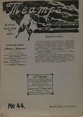 ТЕАТР И ИСКУССТВО. 1906. №44