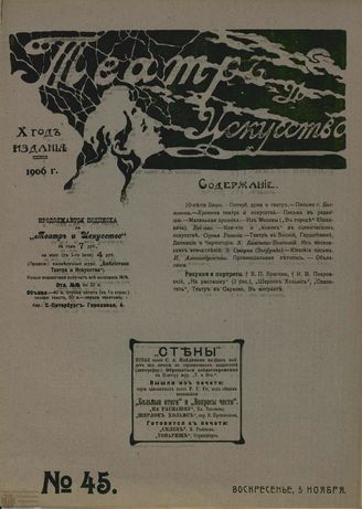 ТЕАТР И ИСКУССТВО. 1906. №45