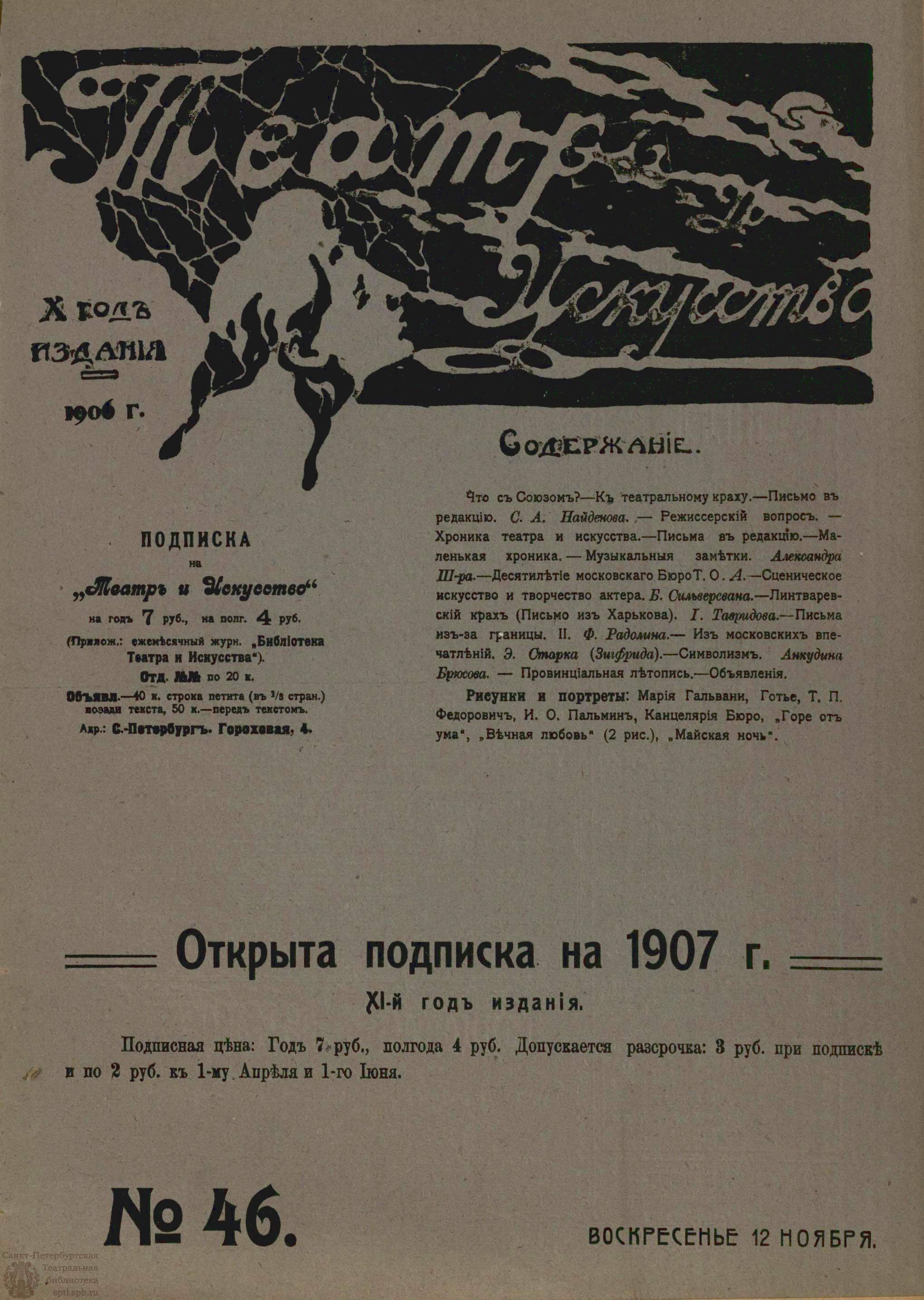 Театральная Электронная библиотека | ТЕАТР И ИСКУССТВО. 1906. №46 (12  ноября)