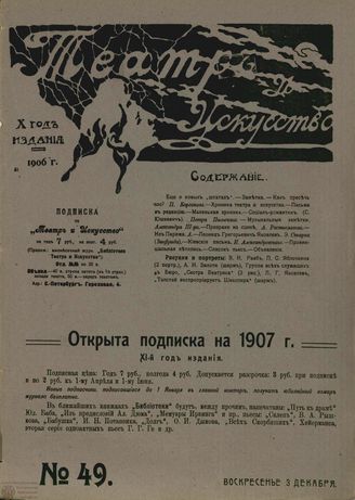 ТЕАТР И ИСКУССТВО. 1906. №49