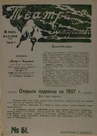 ТЕАТР И ИСКУССТВО. 1906. №51