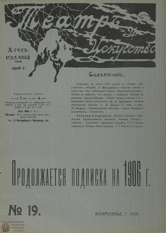 ТЕАТР И ИСКУССТВО. 1906. №19