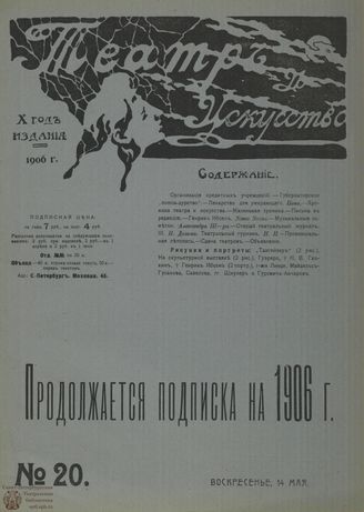 ТЕАТР И ИСКУССТВО. 1906. №20