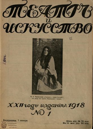 ТЕАТР И ИСКУССТВО. 1918