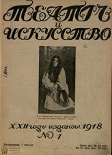ТЕАТР И ИСКУССТВО. 1918
